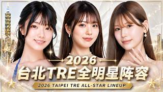 2026台北TRE全明星阵容#japan #台北 2026 Taipei TRE All-Star Lineup