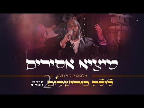 R' Mordechai Gottlieb LIVE - Motzi Asirim | ר' מרדכי גוטליב - מוֹצִיא אֲסִירִים