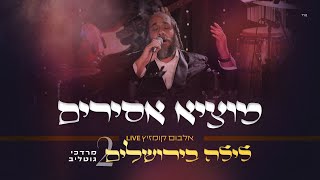 R' Mordechai Gottlieb LIVE - Motzi Asirim | ר' מרדכי גוטליב - מוֹצִיא אֲסִירִים