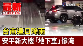 [情報]  台南淹大水☺  這是什麼建案