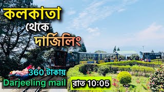 Darjeeling Tour 2024 | 12343 Darjeeling Mail | Kolkata to NJP Train Journey | দার্জিলিং ভ্রমণ |