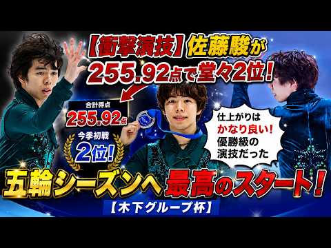 【衝撃演技】佐藤駿が今季初戦255.92点で堂々2位！「仕上がりはかなり良い! 優勝級の演技だった」五輪シーズンへ最高のスタート【フィギュアスケート：木下グループ杯】