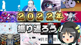【雑談】皆で2022年を振り返ろう！