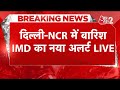 AAJTAK 2 LIVE WEATHER UPDATE DELHI NCR में फिर बारिश अचानक बदल