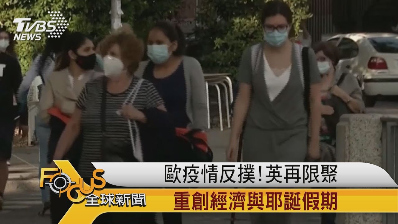 歐疫情反撲!英國再限聚.重創經濟與耶誕假期