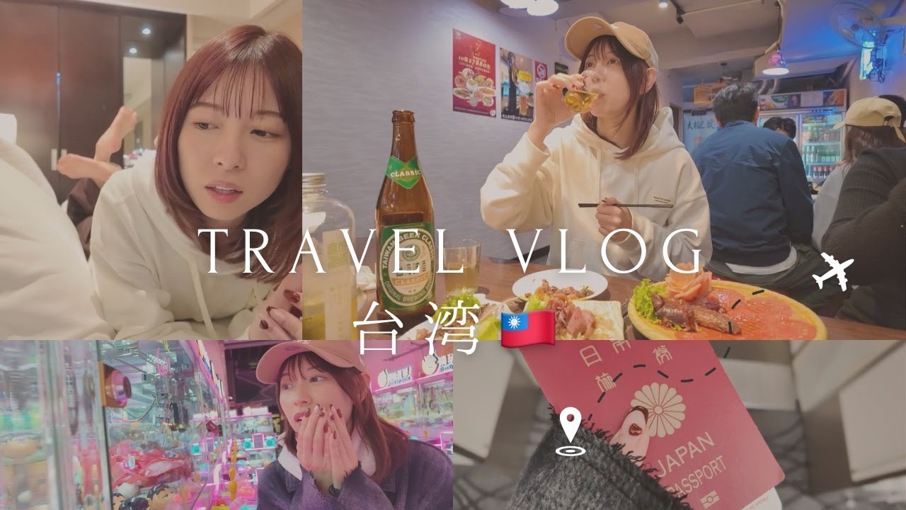 台湾Vlog🇹🇼ゆるゆる弾丸旅！