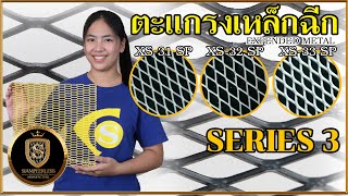 นี้แหละตะแกรงเหล็กฉีกสไตล์ของคุณ XS-Series 3 นี้แหละตะแกรงเหล็กฉีกสไตล์ของคุณ XS-Series 3