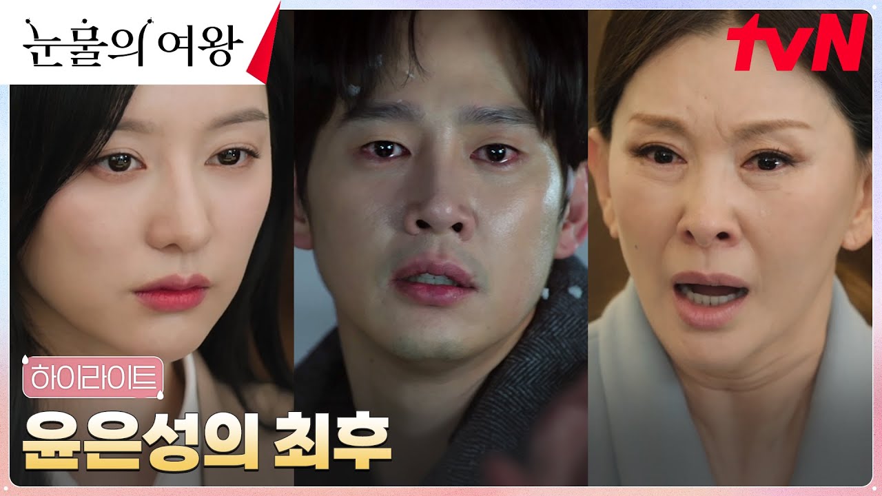 16화 하이라이트｜윤은성, 홍해인 향한 뒤틀린 사랑의 비극적 최후.zip #눈물의여왕 EP.16