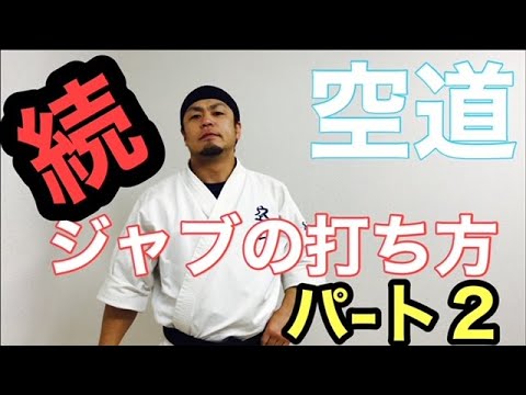 初心者必見！ジャブの打ち方。