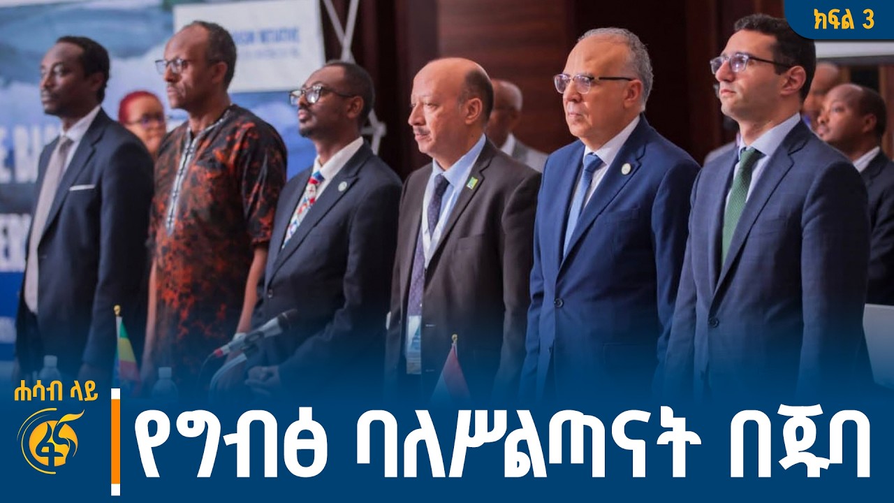ጨዋታ ቀያሪዋ ደቡብ ሱዳን |Egypt| South Sudan| Nile Day| Sudan| GERD| CFA| Nile Basin|DRC| Kenya #ሐሳብላይ ክፍል