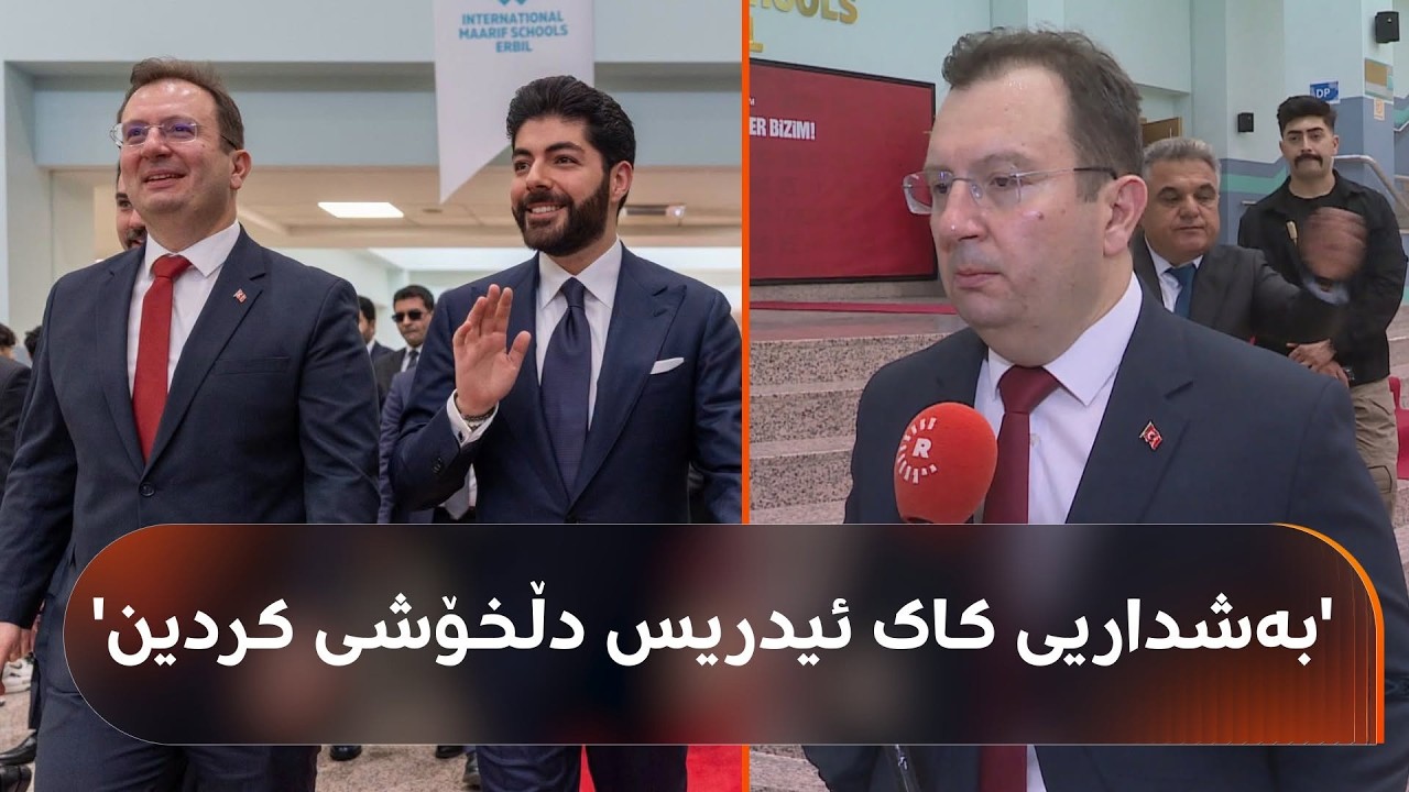 ڤیدیۆ | کۆنسووڵی گشتیی تورکیا: بەشداریکردنی کاک ئیدریس بە نوێنەرایەتیی کاک نێچیرڤان بارزانی دڵخۆشی کردین
