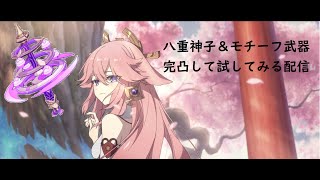 【原神】八重神子＆モチーフ武器完凸する配信【ガチャ配信】