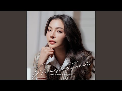 ความรู้สึกเราไม่เท่ากัน