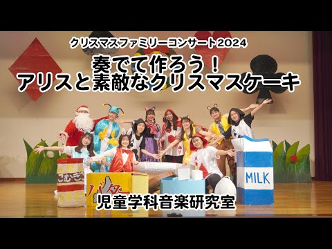 クリスマス　ファミリーコンサート2024「奏でて作ろう！アリスと素敵なクリスマスケーキ」