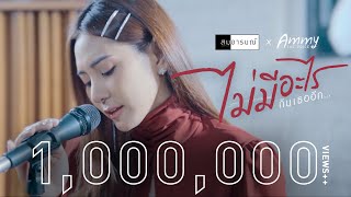 ไม่มีอะไรกับเธออีก – สมอารมณ์ & Ammy The Voice