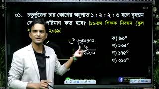 চতুর্ভুজের চার কোণের অনুপাত ১:২:২:৩ হলে বৃহত্তম কোণের পরিমাণ কত ডিগ্রি....?
