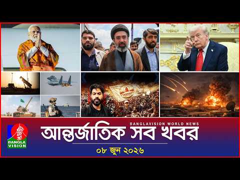 আন্তর্জাতিক সব খবর | Banglavision World News | 08 June 2026 | International News Bulletin