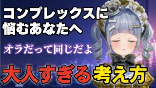 【悩みを抱えている人必見】うみんぐが語る、コンプレックスへの大人すぎる考え方【ぶいすぽっ/切り抜き】
