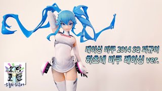 레이싱 미쿠 2014 SQ 피규어 하츠네 미쿠 레이싱 ver.