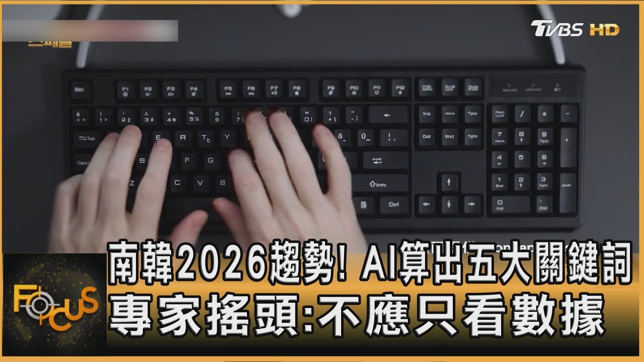 2026年南韓趨勢預測 專家vs.AI 誰更準?