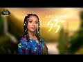 Hewan Gebrewold Nana ሔዋን ገብረወልድ ናና New Ethiopian Music 2021 Official Video