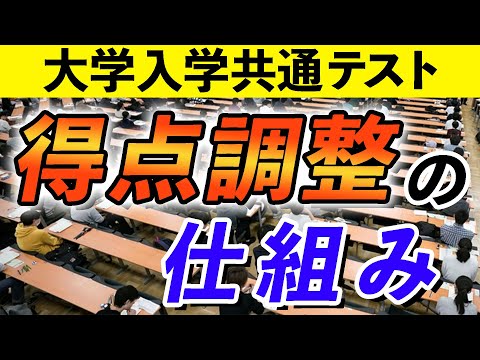 現代経済学科 【公式発表】2021共通テスト平均点（中間発表）＆得点調整のしくみ