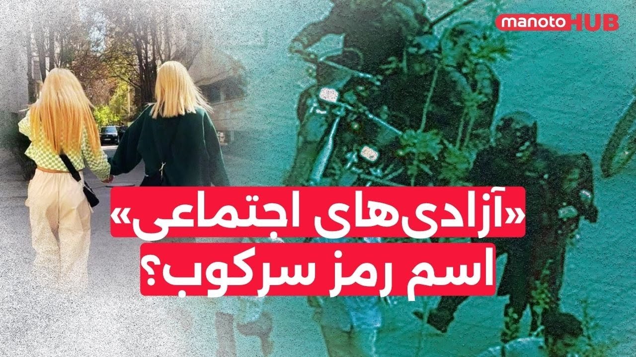 «آزادی‌های اجتماعی»٬ اسم رمز سرکوب؟