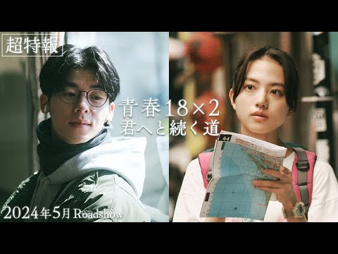 2024年5月公開｜映画『青春18×2 君へと続く道』超特報映像 thumnail