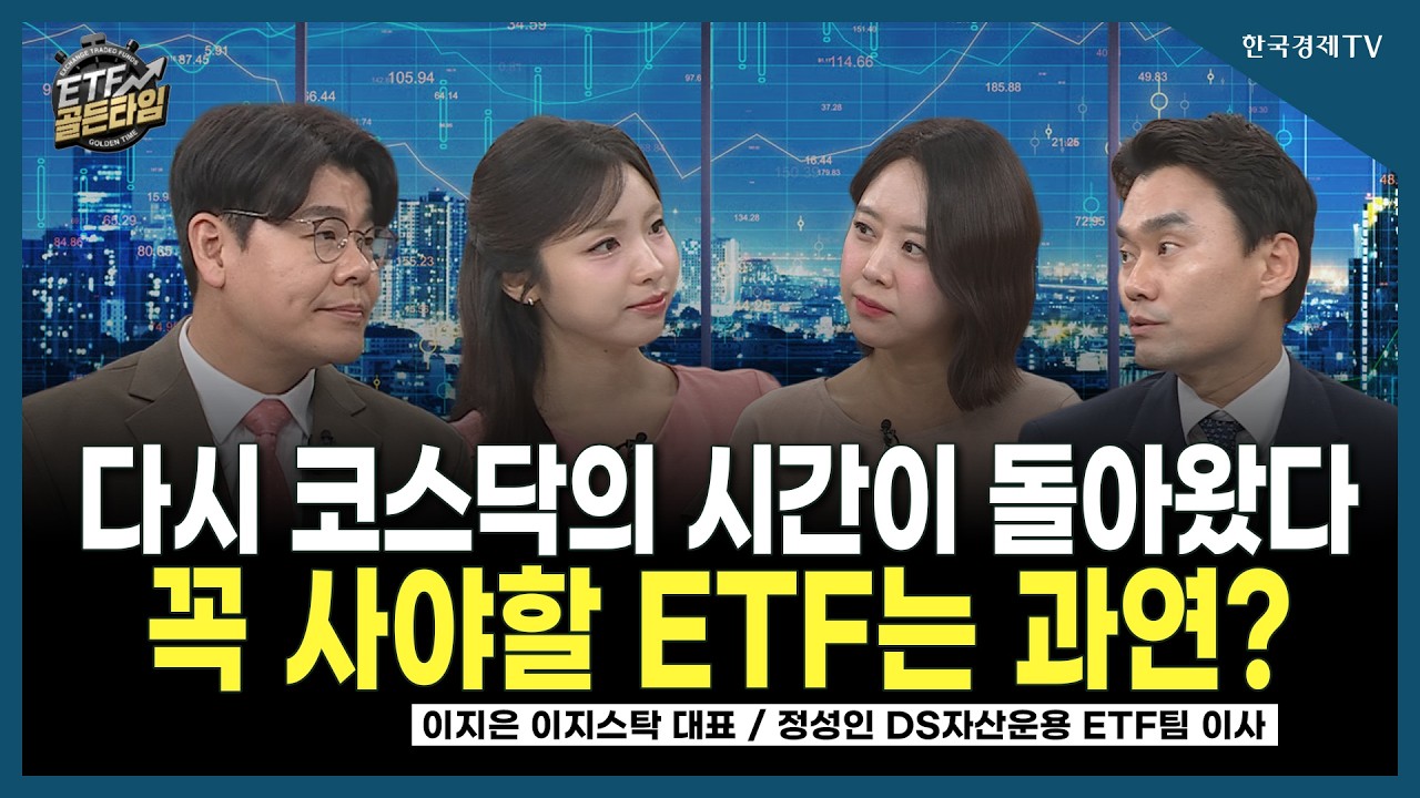 [ETF골든타임] 다시 코스닥의 시간이 돌아왔다 꼭 사야할 ETF는 과연?/ 이지은 이지스탁 대표, 정성인 DS자산
