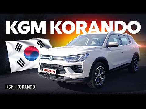Запах старой «кореи»: тест и обзор KGM Korando