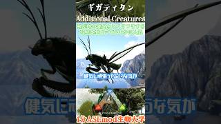 【ARK:SE】巨大カマキリ、ギガティタンを知ってほしい【ARK Survival Evolved mod】gigatitan