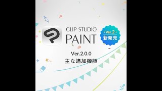 CLIP STUDIO PAINT バージョン2.0いよいよ発売!