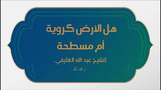 هل الأرض كروية أم مسطحة image