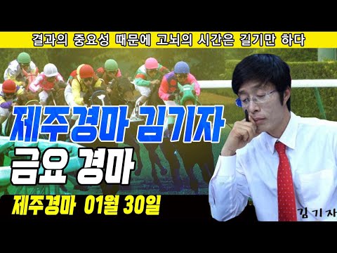 1월 30일 금요-김기자- 제주경마는 현지 최강