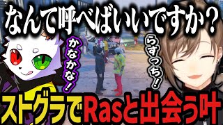 【まとめ】ストグラでらすっちと出会う叶ｗｗｗ【叶/にじさんじ切り抜き/ストグラ切り抜き】