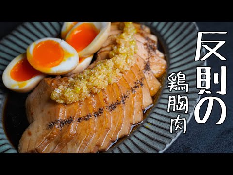 太らない【やみつき鶏チャーシュー】もう焼豚は鶏胸肉でいいんじゃないかと思うウマさ|シェフの簡単レシピ のサムネイル