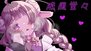 - 🐏威風堂々 cover by あずちゃ。🩹