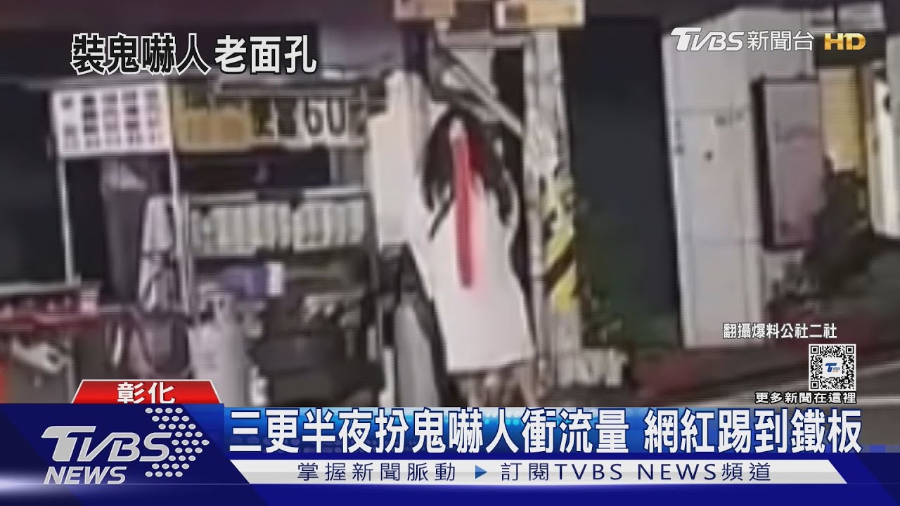 三更半夜扮鬼嚇人衝流量 網紅踢到鐵板