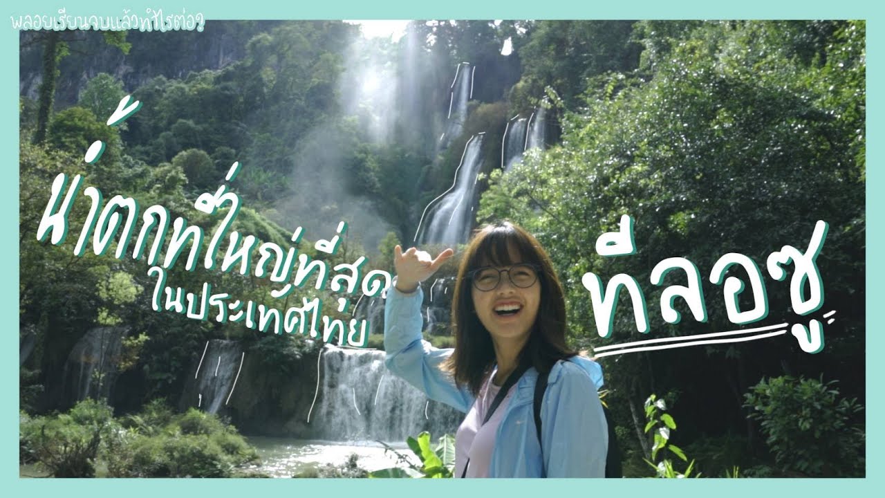 น้ำตกทีลอซู