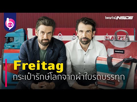 ‘Freitag’  กระเป๋ารักษ์โลกจากผ้าใบรถบรรทุก | beartaiINSIDE | beartaiBUZZ