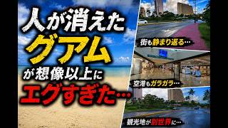 【人が消えたグアム】が想像以上にエグすぎた…