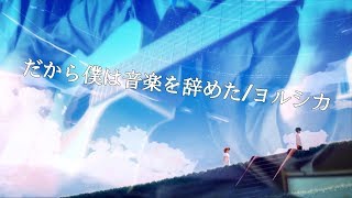 【爽やかに】だから僕は音楽を辞めた/ヨルシカ【弾き語りCover】【アコギ】【歌詞付き】【歌ってみた】