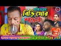 Mojibor Akhon Biri Khor Soshur New Comedy Video 2023 by Mojibor & Badsha...