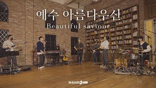 예수 아름다우신 | Beautiful saviour | 아이자야 LIVE worship | "THE GOSPEL"(Part1.복음 중에 복음)