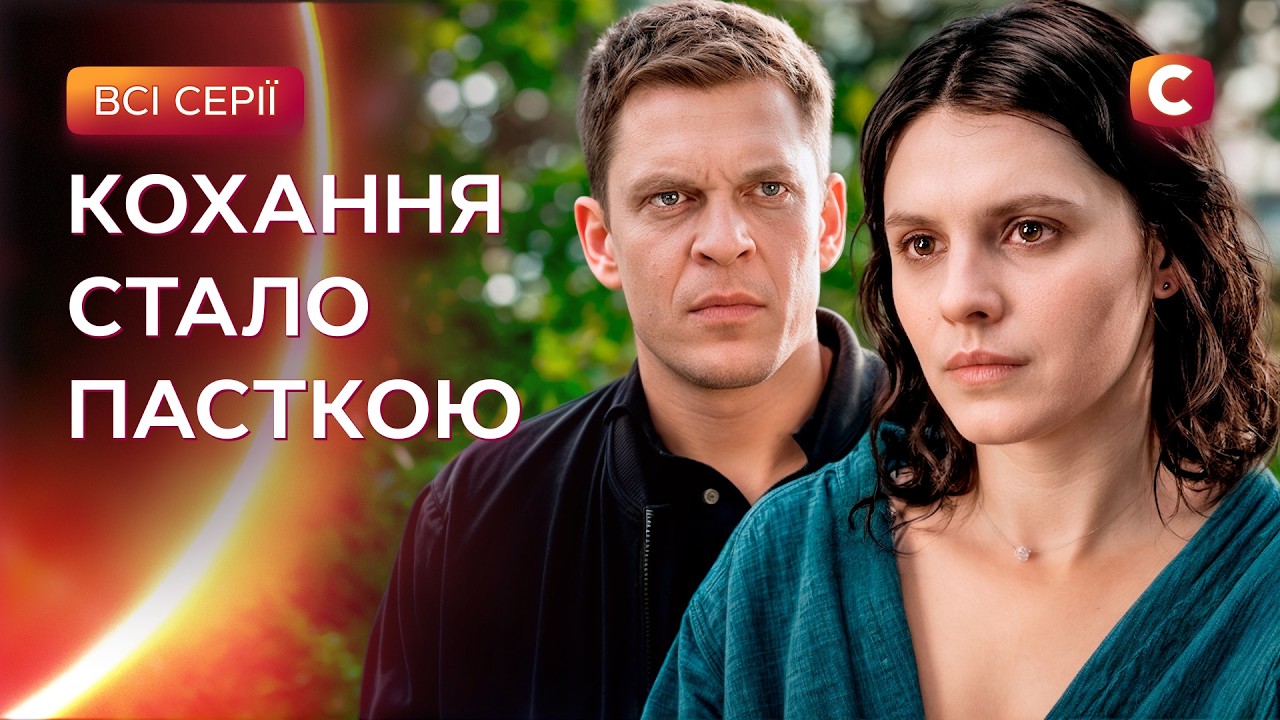 💥Минуле повернулося, щоб знищити її щастя? Код кохання: всі серії | УКРАЇНСЬ?