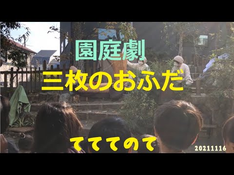 園庭劇・三枚のおふだ(虹の丘私設幼稚園）