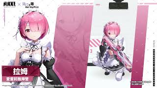 [妮姬] 拉姆 動作展示