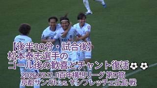 【後半30分・試合後】#松本泰志 選手のゴール後の歓喜とチャント復活⚽⚽