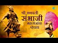 Shree Chhatrapati Sambhaji Maharajancha Powada | संभाजी राजे पोवाडा | Juna Te Sona | Mar