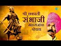 Shree Chhatrapati Sambhaji Maharajancha Powada संभाजी राजे पोवाडा Ju